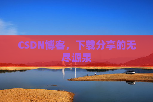 CSDN博客，下载分享的无尽源泉